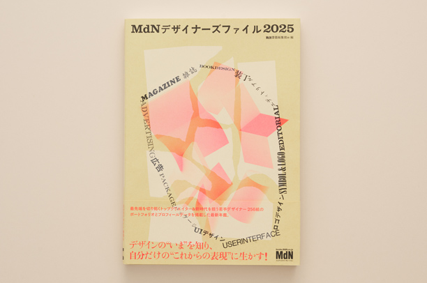 MdNデザイナーズファイル2025に掲載されました。
